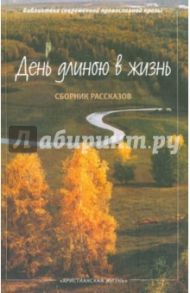 День длиною в жизнь. Сборник рассказов