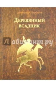 Деревянный всадник / Щербаков Александр Илларионович