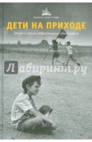 Дети на приходе. Опыт создания подросткового объединения