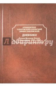 Дневники. Русская Духовная Миссия в Иерусалиме. 1955-1957 / Архиепископ Пимен Хмелевской