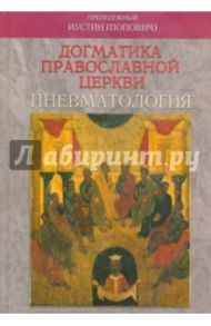 Догматика Православной Церкви. Пневматология / Преподобный Иустин (Попович)