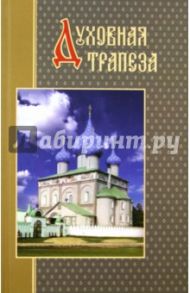 Духовная трапеза православного христианина / Протоиерей Сергий Модестов