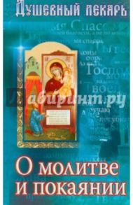 Душевный лекарь. О молитве и покаянии
