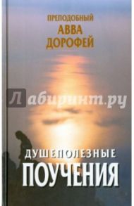 Душеполезные поучения и послания с присовокуплением вопросов его и ответов на оные... / Преподобный Авва Дорофей