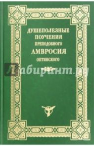 Душеполезные поучения преподобного Амвросия Оптинского / Преподобный Амвросий Оптинский