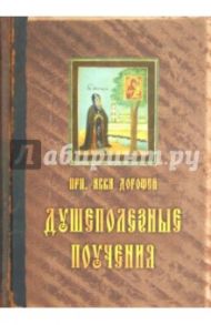 Душеполезные поучения / Преподобный Авва Дорофей