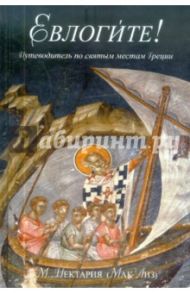 Евлогите! Путеводитель по святым местам Греции. Жития греческих святых / Монахиня Нектария (Мак Лиз)