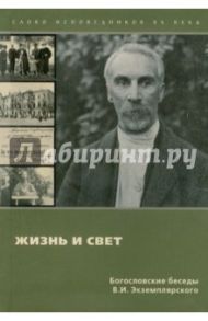 Жизнь и свет: Богословские беседы / Экземплярский Василий Ильич