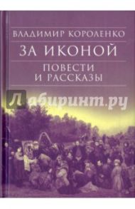 За иконой. Повести и рассказы / Короленко Владимир Галактионович