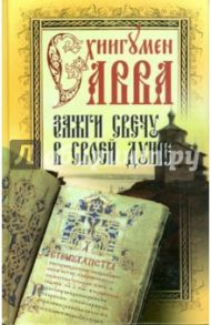 Зажги свечу в своей душе / Схиигумен Савва Остапенко