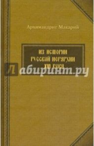 Из истории русской иерархии XVI века / Архимандрит Макарий (Веретенников)