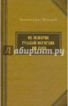 Из истории русской иерархии XVI века / Архимандрит Макарий (Веретенников)