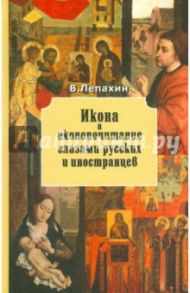 Икона и иконопочитание глазами русских иностранцев / Лепахин Валерий