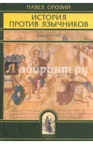 История против язычников. Книги I-VII / Орозий Павел