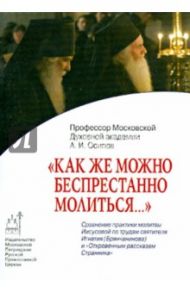 "Как же можно беспрестанно молиться..." / Осипов Алексей Ильич