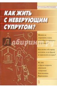 Как жить с неверующим супругом? / Священник Константин Пархоменко