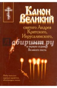 Канон Великий святого Андрея Критского, Иерусалимского, читаемый в первую седмицу Великого поста