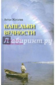 Капельки вечности. Промысл Божий и судьбы людские / Жоголев Антон Евгеньевич