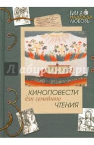 Киноповести для семейного чтения. Выпуск 4. Ангел в аду. Путь из бездны. Реки Вавилона / Чибряков Юрий, Крылов Евгений, Григорьев Владимир