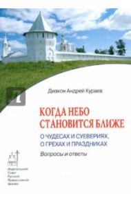 Когда Небо становится ближе. О чудесах и суевериях, о грехах и праздниках / Протодиакон Андрей Кураев