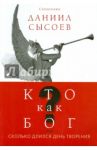 Кто как Бог? или Сколько длился день творения / Священник Даниил Сысоев