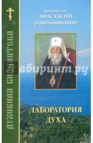 Лаборатория духа / Митрополит Анастасий (Грибановский)
