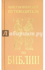 Миссионерский путеводитель по Библии