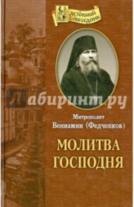 Молитва Господня / Митрополит Вениамин (Федченков)