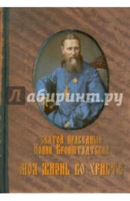 Моя жизнь во Христе. Извлечение из дневника / Святой праведный Иоанн Кронштадтский