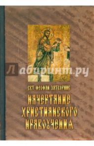 Начертание христианского нравоучения / Святитель Феофан Затворник