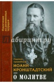 О молитве. Извлечения из дневниковых тетрадей за 1856-1862 годы / Святой праведный Иоанн Кронштадтский