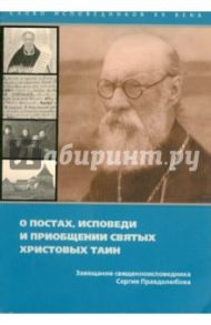 О постах, исповеди и приобщении святых Христовых тайн. Завещание соловецкого узника / Священноисповедник Сергий Правдолюбов