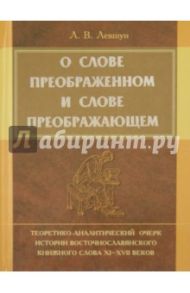 О слове преображенном и о слове преображающем / Левшун Любовь Викторовна
