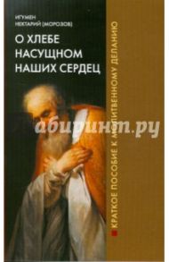 О хлебе насущном наших сердец / Игумен Нектарий (Морозов)