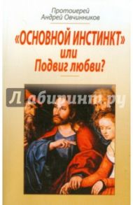 "Основной инстинкт" или Подвиг любви? / Протоиерей Андрей Овчинников