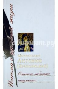 Остаюсь любящий неизменно... Сборник писем / Митрополит Антоний (Храповицкий)