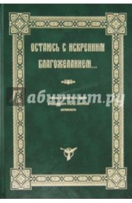 Остаюсь с искренним благожеланием... Письма и выборки из писем препод. старца Амвросия Оптинского