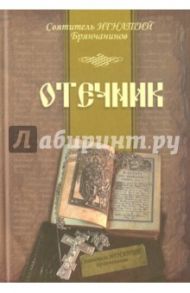 Отечник / Святитель Игнатий (Брянчанинов)
