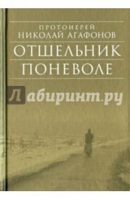 Отшельник поневоле. Рассказы / Протоиерей Николай Агафонов