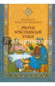 Очерки христианской этики / Протоиерей Владислав Свешников