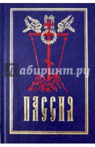 Пассия, или чинопоследование с акафистом Божественным Страстем Христовым. Проповеди