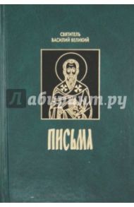 Письма / Святитель Василий Великий