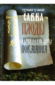 Плоды истинного покаяния / Схиигумен Савва Остапенко