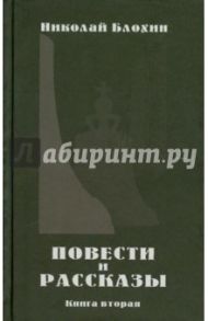 Повести и рассказы. Книга 2 / Блохин Николай Владимирович