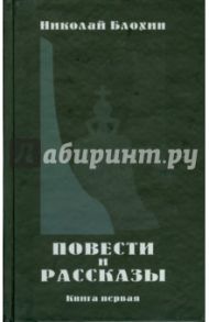 Повести и рассказы. Книга 1 / Блохин Николай Владимирович