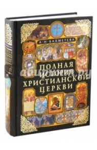 Полная история Христианской Церкви / Бахметева Александра Николаевна