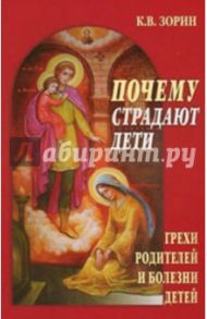 Почему страдают дети. Грехи родителей и болезни детей / Зорин Константин Вячеславович