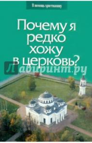 Почему я редко хожу в церковь? / Священник Глеб Грозовский