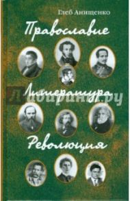 Православие. Литература. Революция / Анищенко Глеб