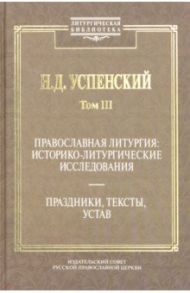 Православная литургия. Историко-литургические исследования. Том 3 / Успенский Николай Дмитриевич